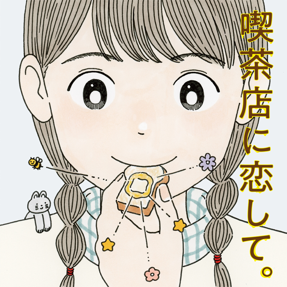 喫茶店に恋して_サブレ
